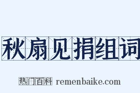 秋扇见捐组词是什么意思的图片